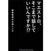 マエストロ、そこまで話していいんですか!?―飯森範親の名曲レシピ [単行本]