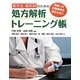 薬学生・薬剤師のための処方解析トレーニング帳―充実した実務実習を送るために [単行本]