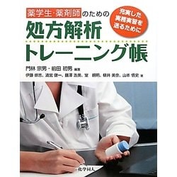 薬学生・薬剤師のための処方解析トレーニング帳―充実した実務実習を送るために [単行本]
