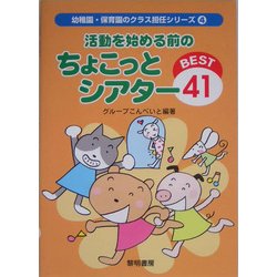 活動を始める前のちょこっとシアターBEST41(幼稚園・保育園のクラス担任シリーズ〈4〉) [全集叢書]