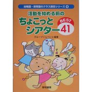 活動を始める前のちょこっとシアターBEST41(幼稚園・保育園のクラス担任シリーズ〈4〉) [全集叢書]