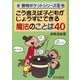 こう言えば子どもがじょうずにできる魔法のことば40(黎明ポケットシリーズ〈2〉) [全集叢書]