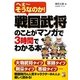 戦国武将のことがマンガで3時間でわかる本―へえーそうなのか!(アスカビジネス) [単行本]