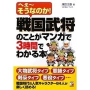 戦国武将のことがマンガで3時間でわかる本―へえーそうなのか!(アスカビジネス) [単行本]