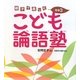親子で楽しむこども論語塾〈その3〉 [単行本]