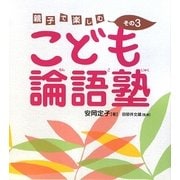 親子で楽しむこども論語塾〈その3〉 [単行本]