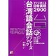 台湾語会話フレーズブック―すぐに使える日常表現2900 [単行本]