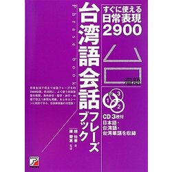 ヨドバシ Com 台湾語会話フレーズブック すぐに使える日常表現2900 単行本 通販 全品無料配達