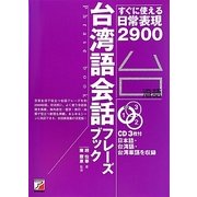 台湾語会話フレーズブック―すぐに使える日常表現2900 [単行本]