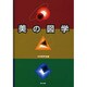 美の図学 [単行本]