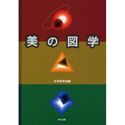 美の図学 [単行本]