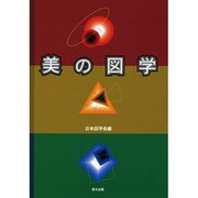 美の図学 [単行本]