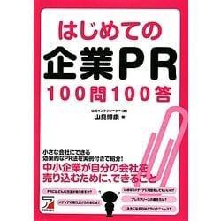 はじめての企業PR100問100答(アスカビジネス) [単行本]