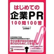 はじめての企業PR100問100答(アスカビジネス) [単行本]