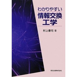 わかりやすい情報交換工学 [単行本]