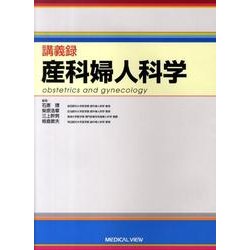 講義録産科婦人科学 [全集叢書]