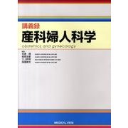 講義録産科婦人科学 [全集叢書]