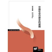 中国社会の歴史的展開(放送大学教材) [全集叢書]