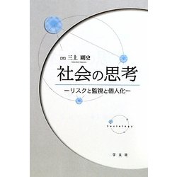 社会の思考―リスクと監視と個人化 [単行本]