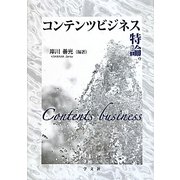 コンテンツビジネス特論 [全集叢書]