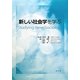 新しい社会学を学ぶ [単行本]