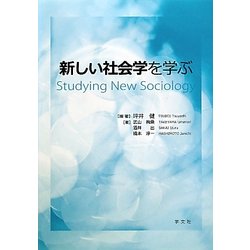 新しい社会学を学ぶ [単行本]