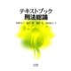テキストブック刑法総論 [単行本]