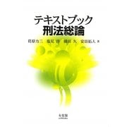テキストブック刑法総論 [単行本]