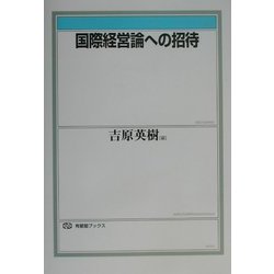 ヨドバシ.com - 国際経営論への招待(有斐閣ブックス) [全集叢書] 通販