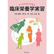 ケーススタディで学ぶ臨床栄養学実習 [単行本]