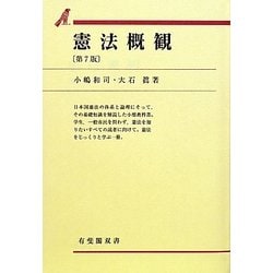 憲法概観 (有斐閣双書) 憲法概観 第7版 (有斐閣双書) | 小嶋 和司, 大石 眞 |本 | 通販