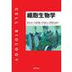 細胞生物学 [単行本]
