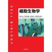 細胞生物学 [単行本]