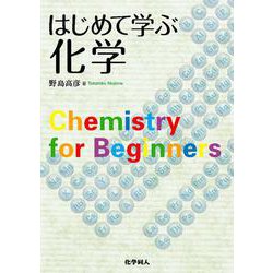 ヨドバシ.com - はじめて学ぶ化学 [単行本] 通販【全品無料配達】