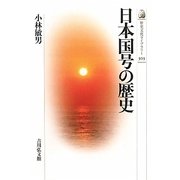 日本国号の歴史(歴史文化ライブラリー) [全集叢書]