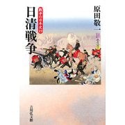 日清戦争(戦争の日本史〈19〉) [全集叢書]