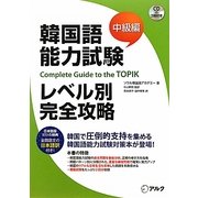 韓国語能力試験レベル別完全攻略 中級編 [単行本]