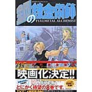 鋼の錬金術師（8）(ｶﾞﾝｶﾞﾝｺﾐｯｸｽ) [コミック]
