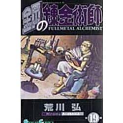 鋼の錬金術師（19）(ｶﾞﾝｶﾞﾝｺﾐｯｸｽ) [コミック]