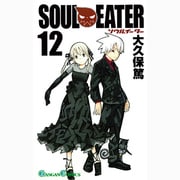 ソウルイーター 12（ガンガンコミックス） [コミック]