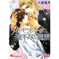 ダイヤモンド王の理不尽な寵愛(白泉社花丸文庫) [文庫]