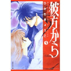 彼方から 第5巻（白泉社文庫 ひ 1-15） [文庫]