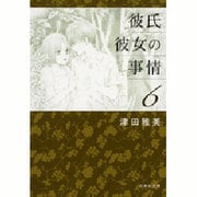 彼氏彼女の事情 第6巻（白泉社文庫 つ 1-7） [文庫]