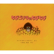 ちびゴリラのちびちび(ほるぷ海外秀作絵本シリーズ) [絵本]