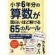 小学6年分の算数が面白いほど解ける65のルール(アスカビジネス) [単行本]