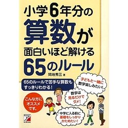 小学6年分の算数が面白いほど解ける65のルール(アスカビジネス) [単行本]
