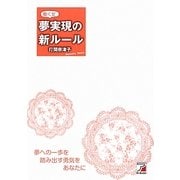 働く女(ひと) 夢実現の新ルール(アスカビジネス) [単行本]