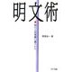 明文術―伝わる日本語の書きかた [単行本]