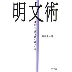 明文術―伝わる日本語の書きかた [単行本]