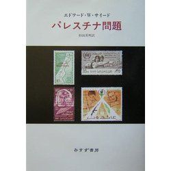 パレスチナ問題 [単行本]